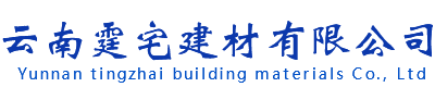 云南霆宅建材有限公司